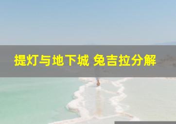 提灯与地下城 兔吉拉分解